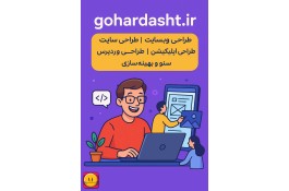 طراحی وب‌سایت با پکیج‌های متنوع!