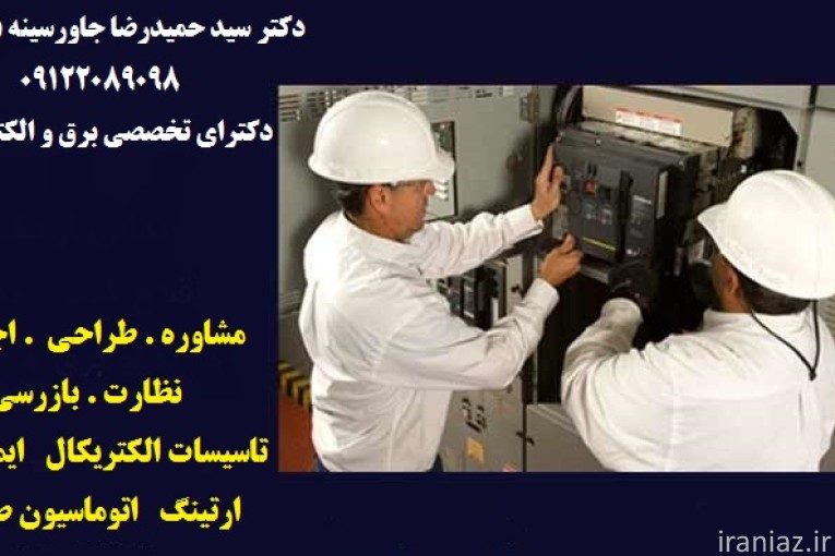 مشاور،طراح،مجری برق ارتینگ 