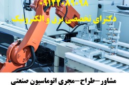 طراح ومجری اتوماسیون صنعتی کارخانجات