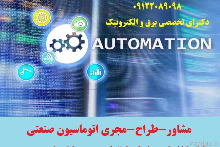 طراح ومجری اتوماسیون صنعتی کارخانجات