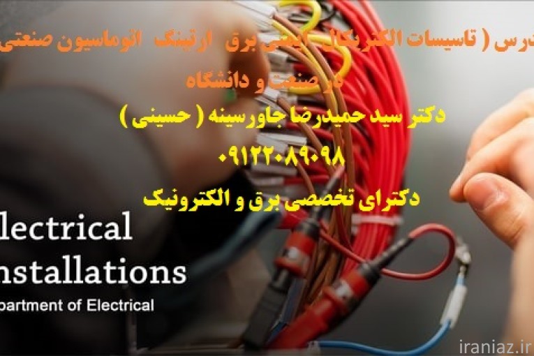 مدرس تاسیسات الکتریکال   