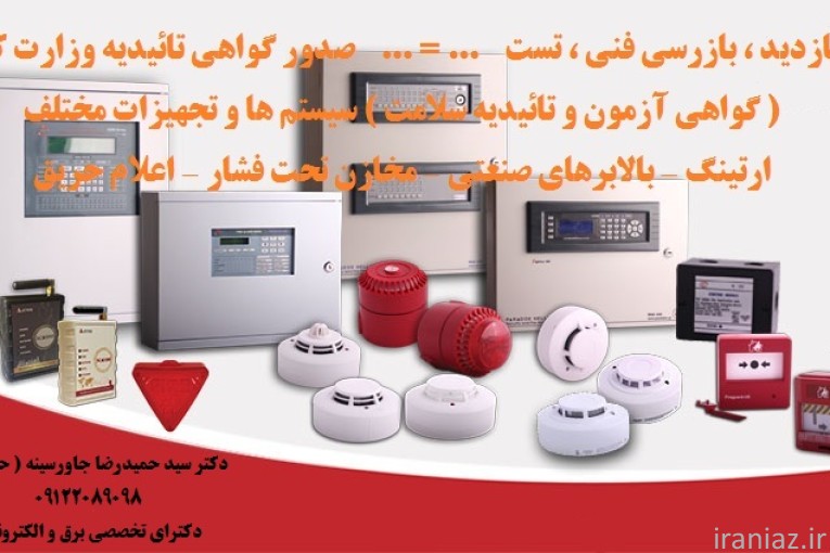 گواهی آزمون و تائیدیه سلامت  سیستم ها 