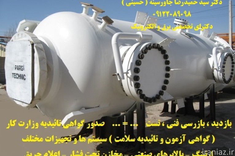 گواهی آزمون و تائیدیه سلامت  سیستم ها 