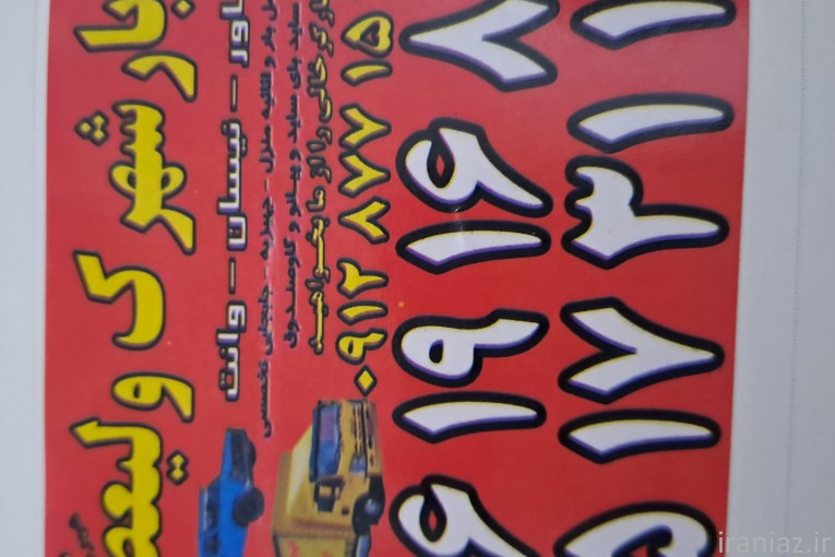 اتوبارشهرک ولیعصر/باربری شهرک ولیعصر