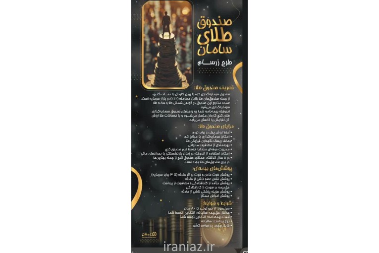  بیمه عمر مبتنی برطلا(سامان)