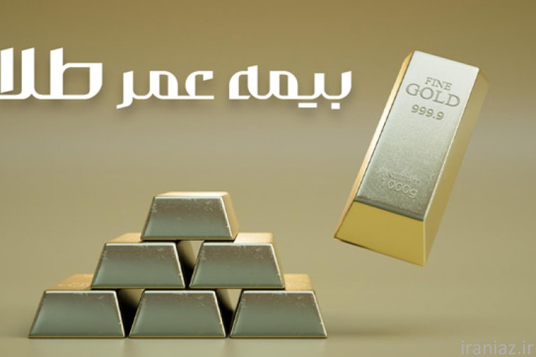  بیمه عمر مبتنی برطلا(سامان)