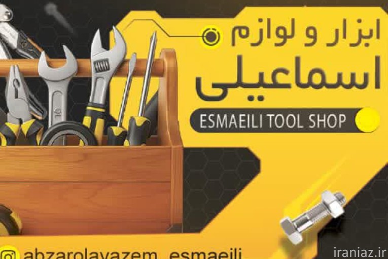 فروشگاه ابزار و لوازم اسماعیلی