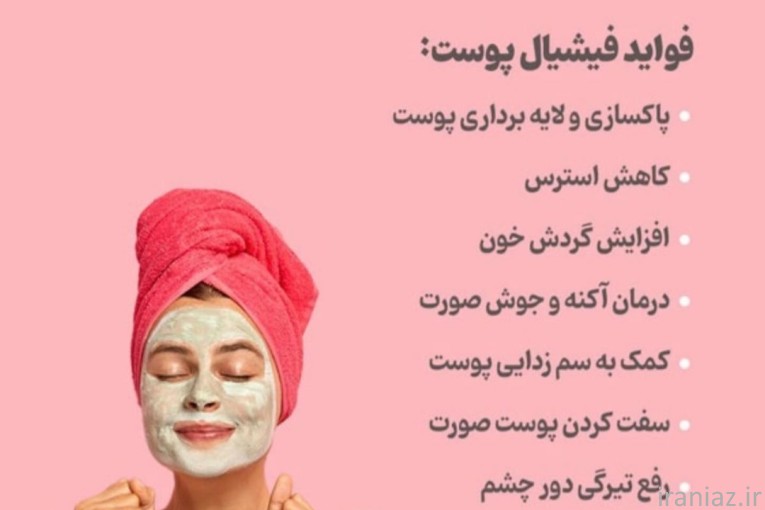 فشیال و پاکسازی صورت حرفه ای و ساده