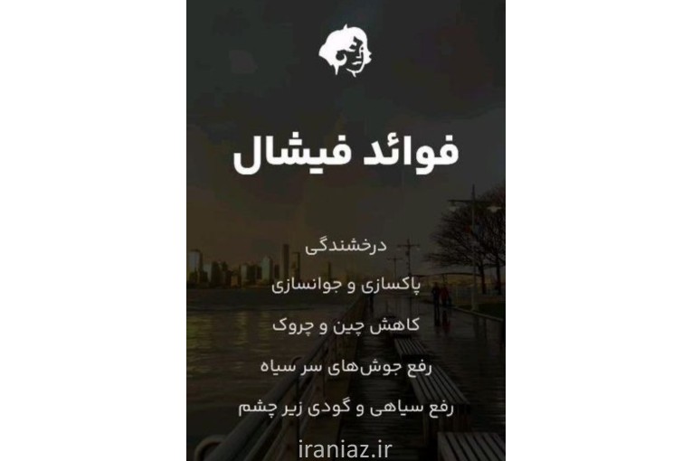 فشیال و پاکسازی صورت حرفه ای و ساده