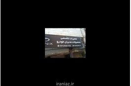 تعمیرات تخصصی محصولات MVM CHERY