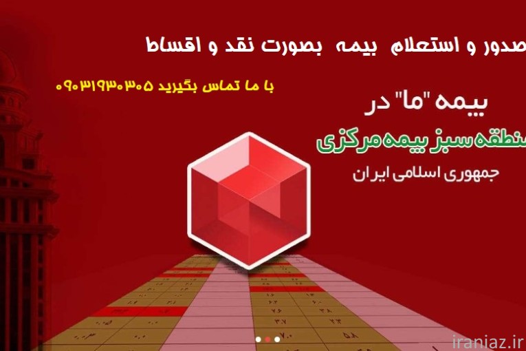 صدور بیمه بصورت نقد و اقساط