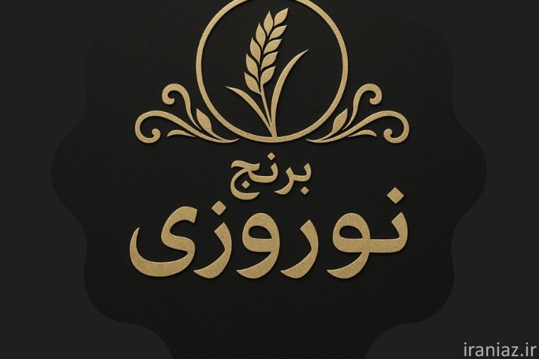 برنج نوروزی