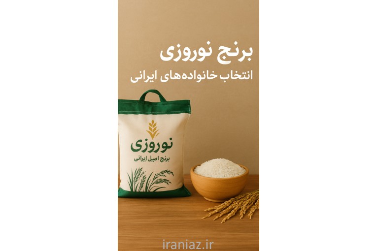 برنج نوروزی