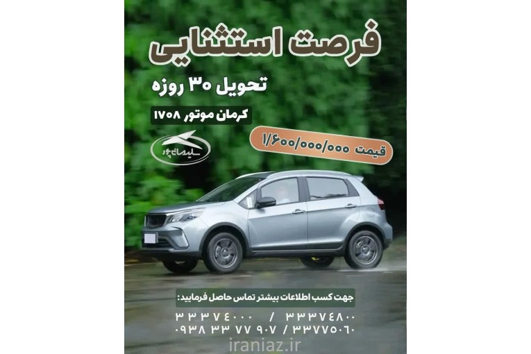 تحویل 30روزه خودرو های کرمان موتور 