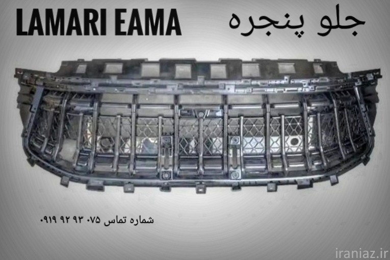 لوازم یدکی لاماری