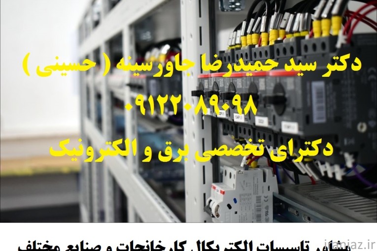 مشاور تاسیسات الکتریکال کارخانجات 