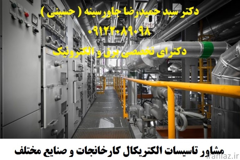 مشاور تاسیسات الکتریکال کارخانجات 