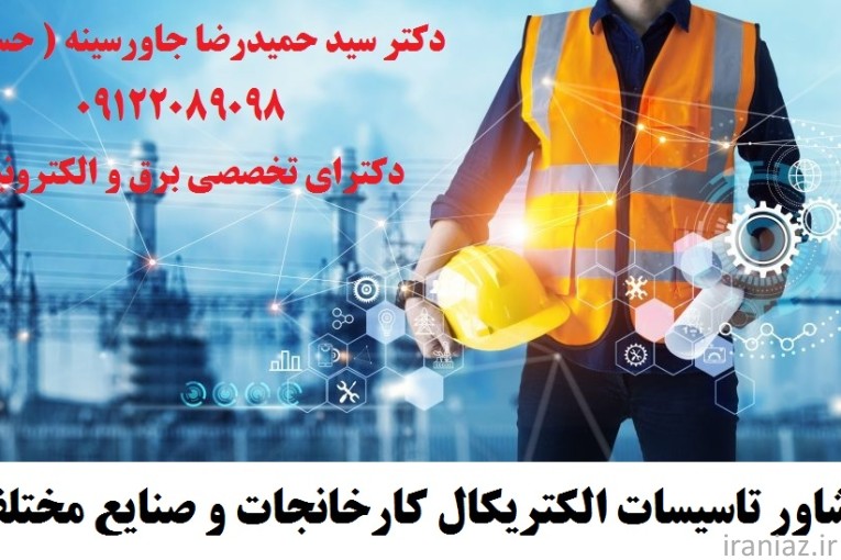 مشاور تاسیسات الکتریکال کارخانجات 