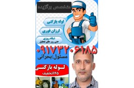 لوله بازکنی