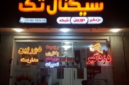 دوربین و دزدگیر