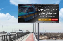 امداد خودرو اصفهان  سیار شبانه‌روزی