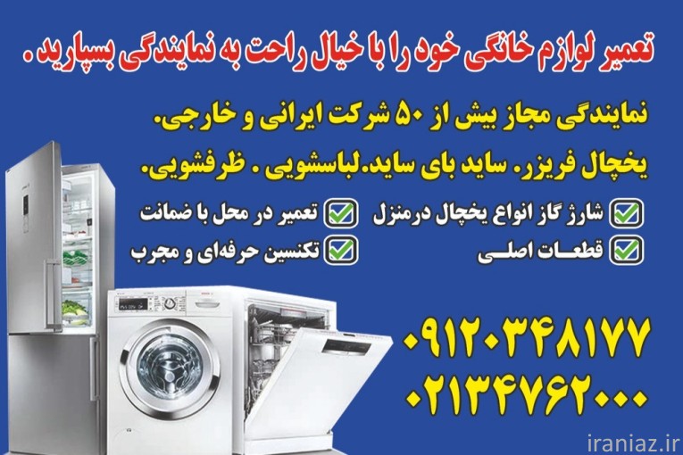 نمایندگی مجاز نصب و تعمیر لوازم خانگی 