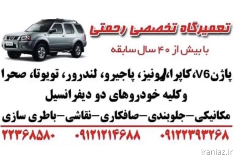 تعمیرگاه پاژن(رحمتی)