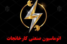 اتوماسیون صنعتی کارخانجات -خطوط تولید