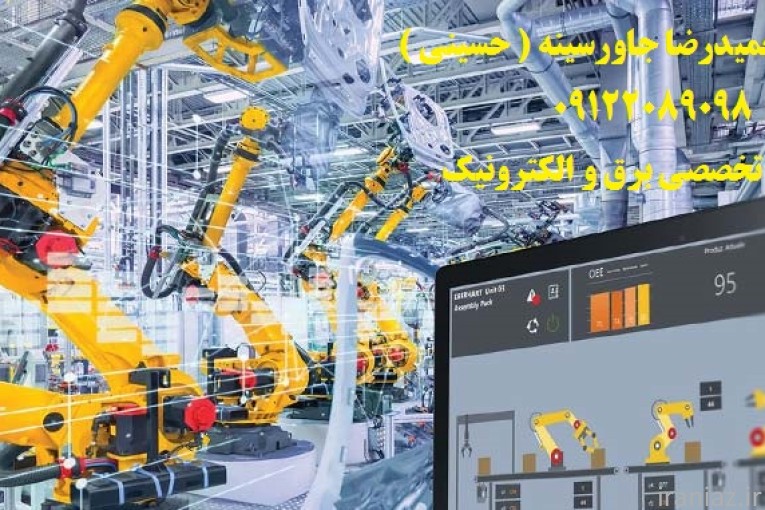 اتوماسیون صنعتی کارخانجات -خطوط تولید