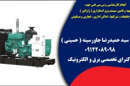  کارشناسی و بررسی فنی سیستم برق اضطراری  