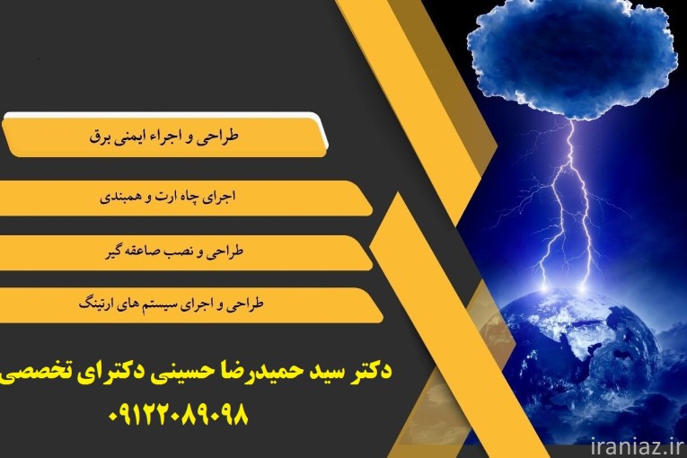 بازرسی و تست سیستم های ایمنی برق 