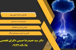 بازرسی و تست سیستم های ایمنی برق 
