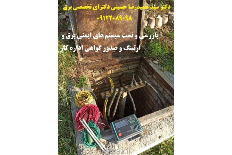 بازرسی و تست سیستم های ایمنی برق 