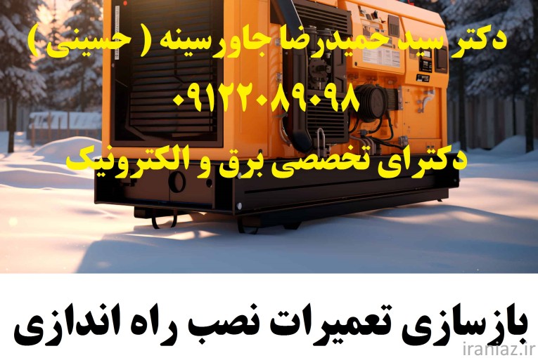 تعمیرات نصب راه اندازی انواع ژنراتور 