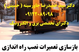  تعمیرات نصب راه اندازی انواع ژنراتور 