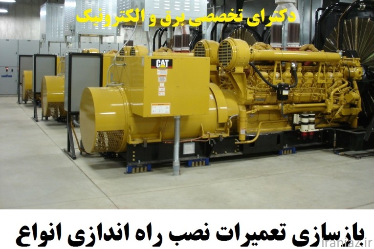  تعمیرات نصب راه اندازی انواع ژنراتور 