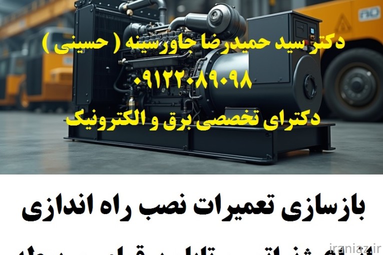  تعمیرات نصب راه اندازی انواع ژنراتور 