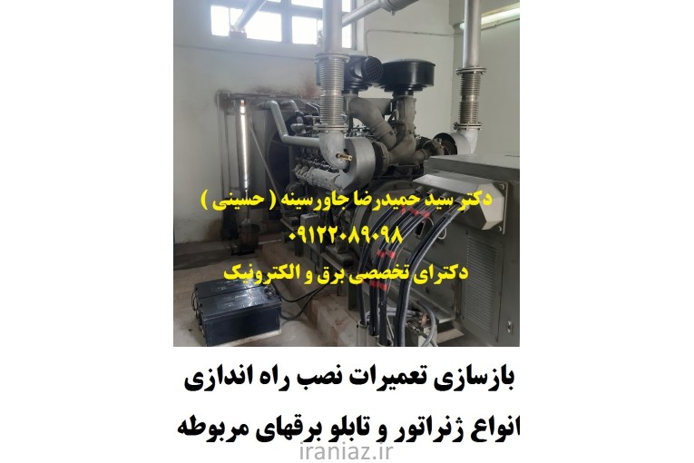  تعمیرات نصب راه اندازی انواع ژنراتور 