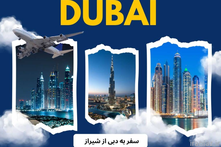 تور دبی از شیراز با ماهان گشت 
