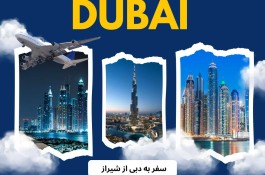 تور دبی از شیراز با ماهان گشت 