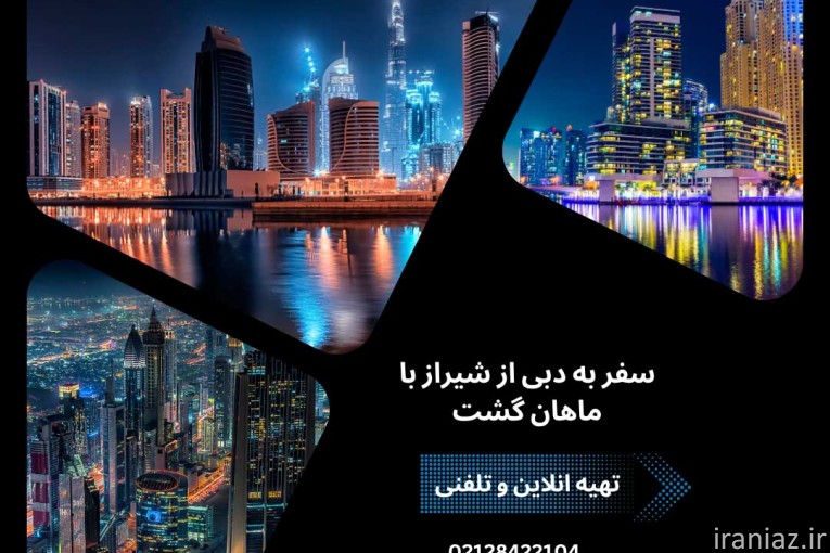 تور دبی از شیراز با ماهان گشت 