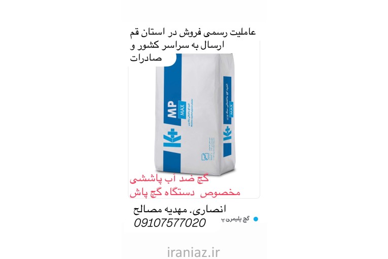 گچ پلیمری ضداب کی پلاس