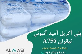 فروش پلی آکریل آمید آنیونی تیانران 