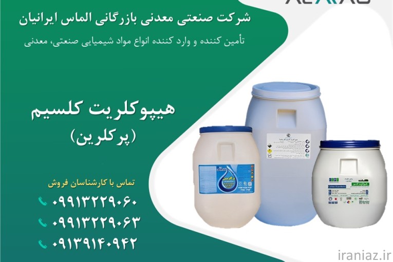  فروش هیپوکلریت کلسیم (پرکلرین) 65-70%