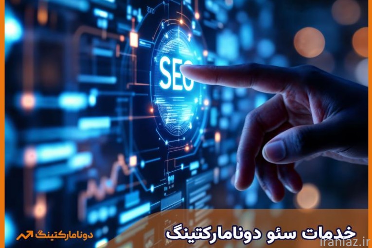 دونامارکتینگ |بهترین شرکت سئو در ایران