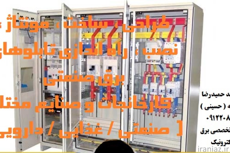 طراحی، ساخت تابلوهای برق صنعتی 