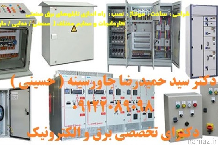 طراحی، ساخت تابلوهای برق صنعتی 