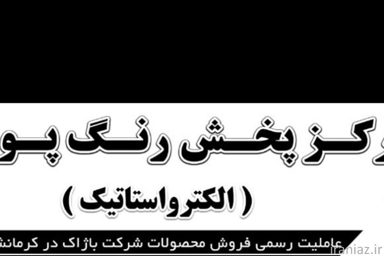 رنگ پودری باژاک کرمانشاه