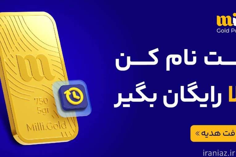 ثبت نام کن طلا رایگان بگیر