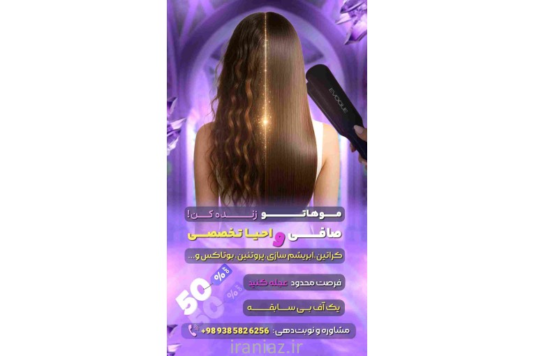 صافی،احیا تخصصی +50% آف ویژه،کراتین، 